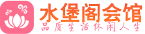 南京鼓楼区养生会所_南京鼓楼区高端男士休闲养生馆_水堡阁养生